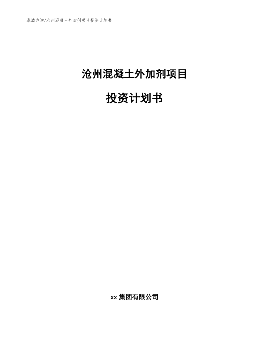 沧州混凝土外加剂项目投资计划书_第1页