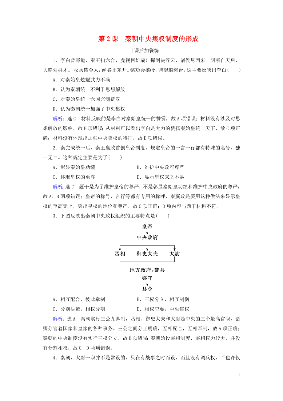 2020版高中歷史 第一單元 古代中國的政治制度 第2課 秦朝中央集權(quán)制度的形成練習(xí) 新人教版必修1_第1頁