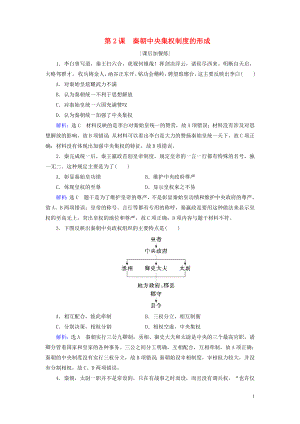 2020版高中歷史 第一單元 古代中國的政治制度 第2課 秦朝中央集權(quán)制度的形成練習 新人教版必修1