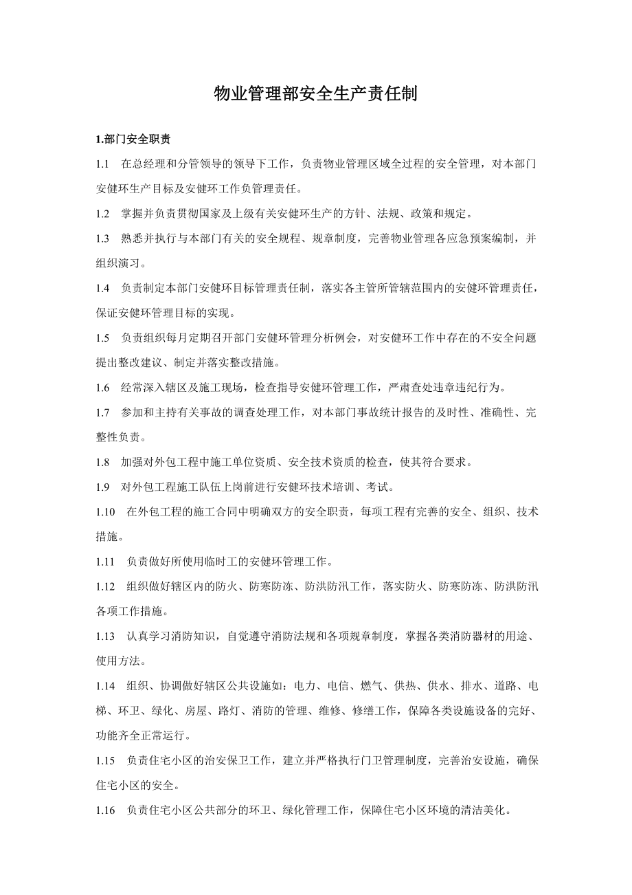 物业管理部安全生产责任_第1页