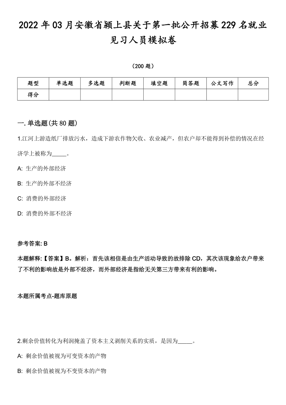 2022年03月安徽省颍上县关于第一批公开招募229名就业见习人员模拟卷第18期（附答案带详解）_第1页