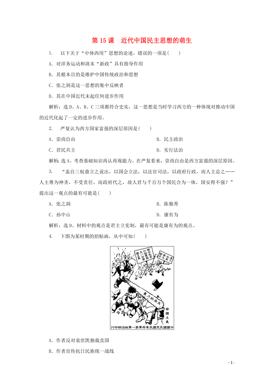 2019-2020學(xué)年高中歷史 第五單元 近代中國爭取民主的斗爭 第15課 近代中國民主思想的萌生練習(xí) 岳麓版選修2_第1頁