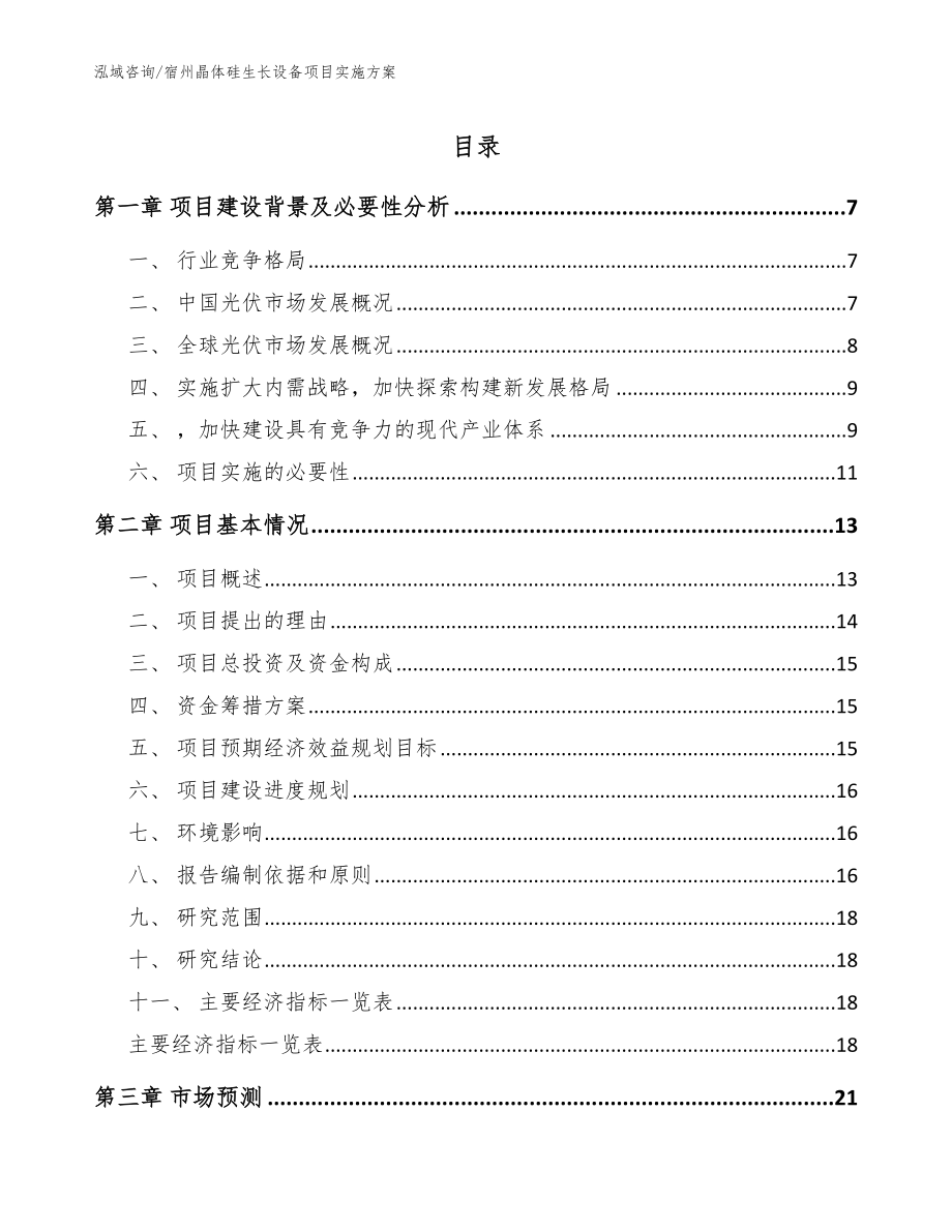 宿州晶体硅生长设备项目实施方案【模板参考】_第1页