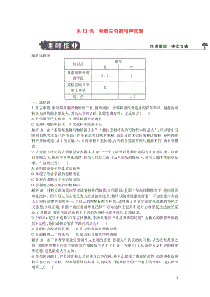 2018-2019學(xué)年度高中歷史 第三單元 從人文精神之源到科學(xué)理性時(shí)代 第11課 希臘先哲的精神覺(jué)醒練習(xí) 岳麓版必修3