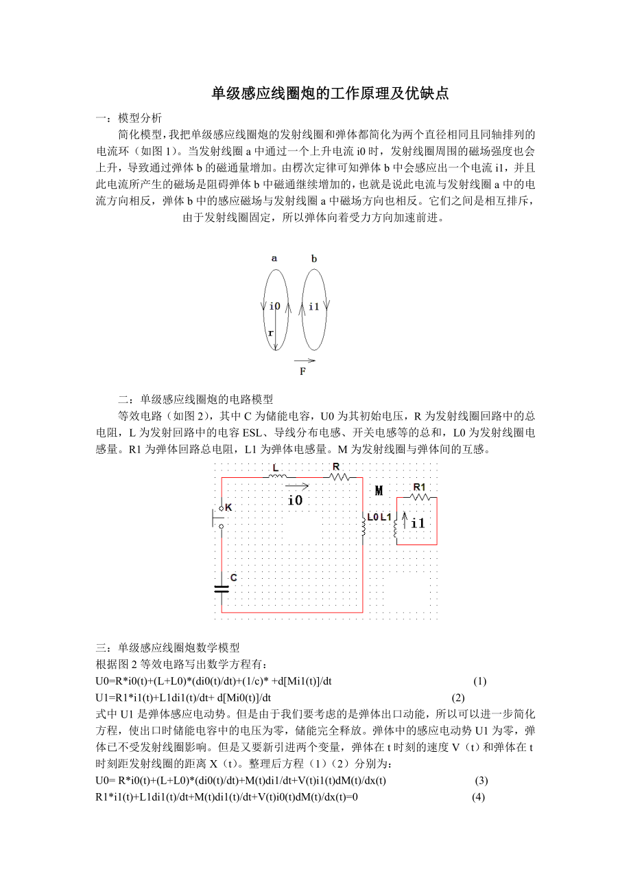 单级感应线圈炮的工作原理及优缺点_第1页