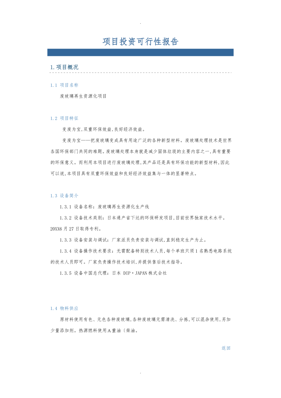 项目投资可行性实施报告_第1页