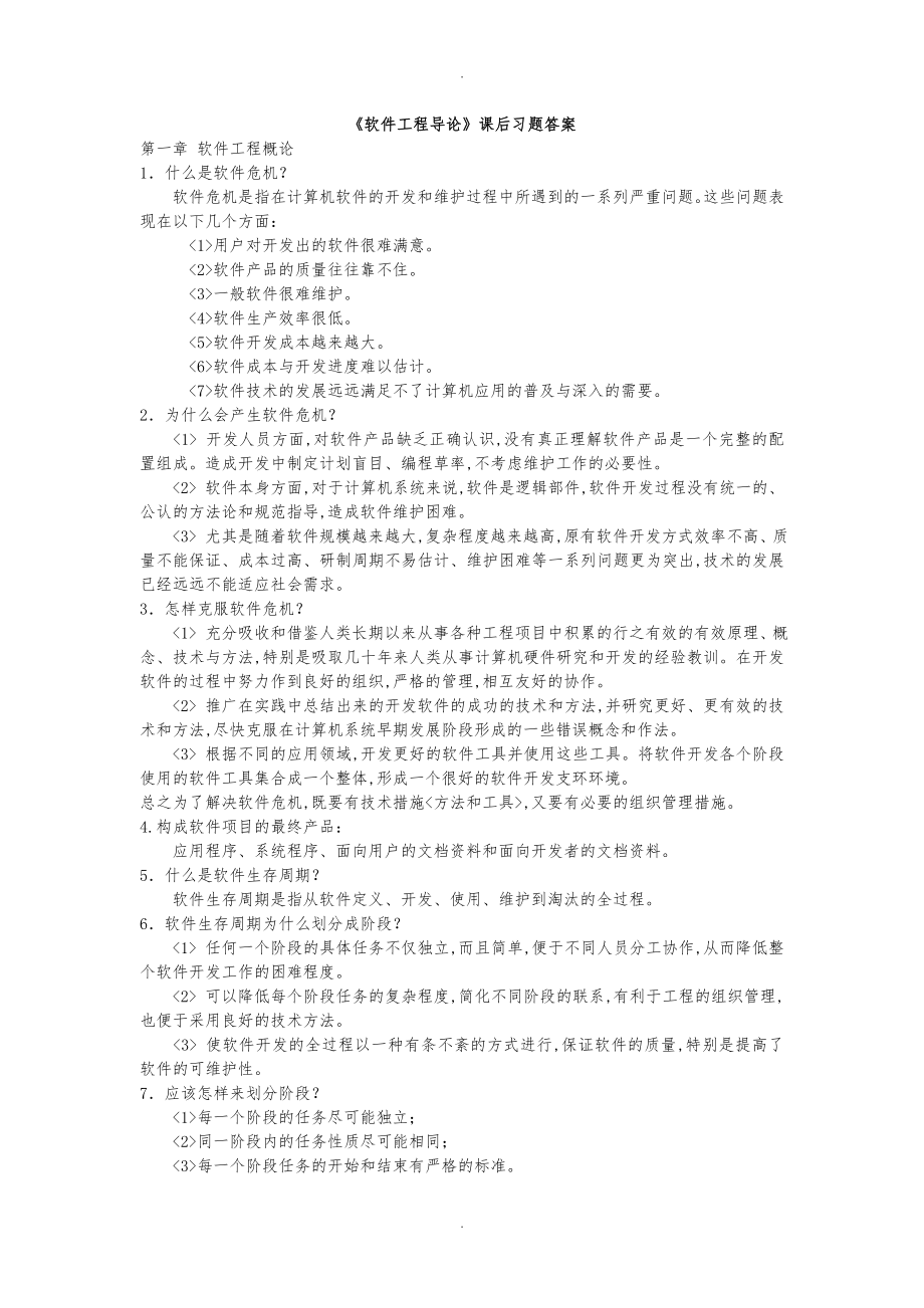 软件工程导论张海藩第五版课后习题答案_第1页