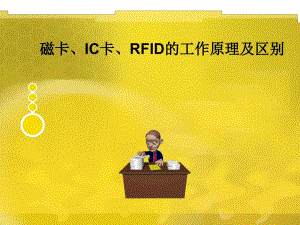 IC卡RFID的工作原理及区别