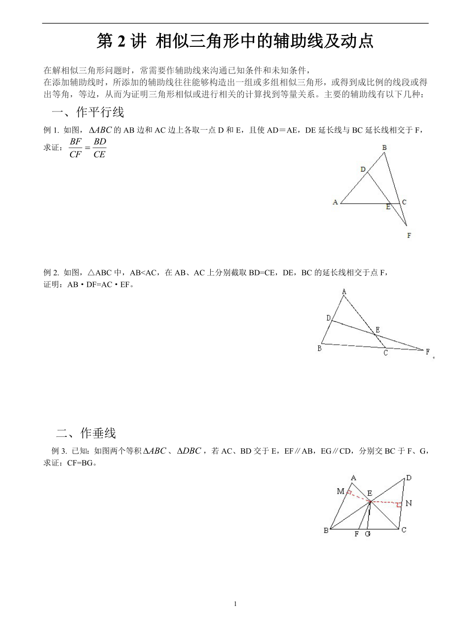 相似三角形中的辅助线及动点问题(经典题型)_第1页