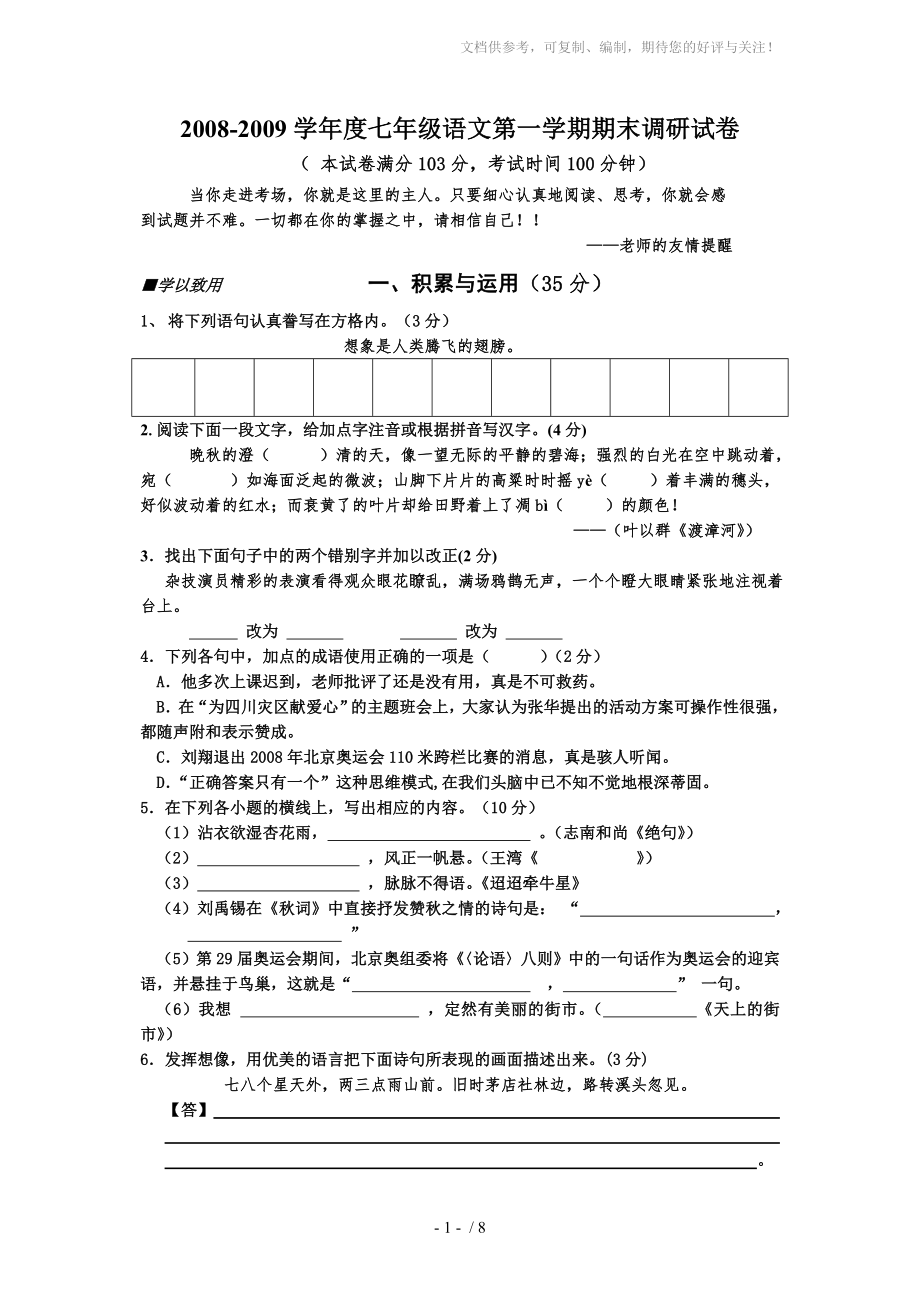 七年级语文期末考试试卷含答案_第1页