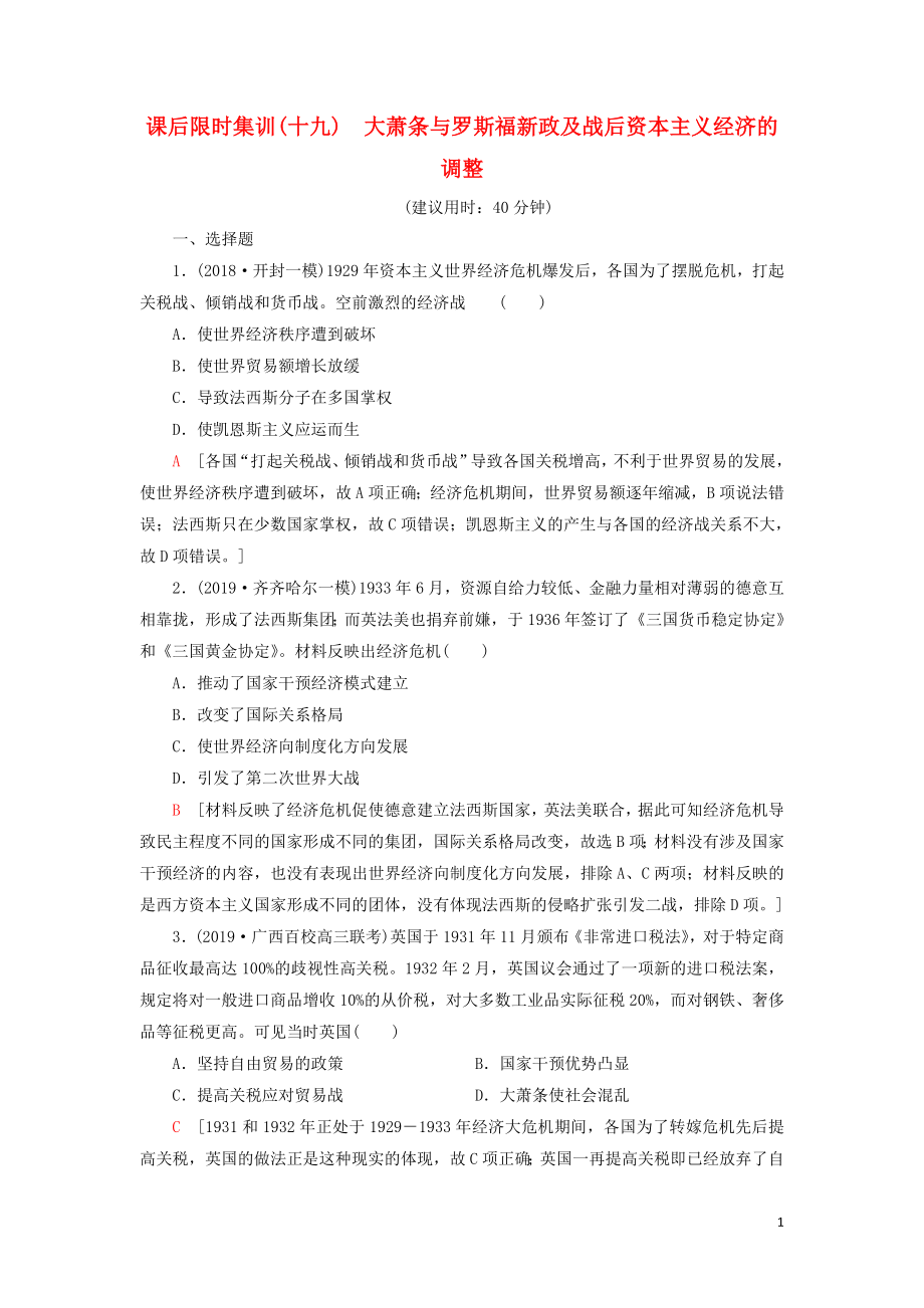 2021新高考?xì)v史一輪總復(fù)習(xí) 課后限時(shí)集訓(xùn)19 大蕭條與羅斯福新政及戰(zhàn)后資本主義經(jīng)濟(jì)的調(diào)整 岳麓版_第1頁(yè)