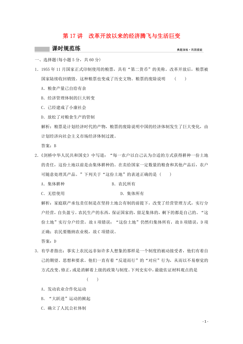 2020版高考历史总复习 第八单元 中国特色社会主义建设发展道路的探索 第17讲 改革开放以来的经济腾飞与生活巨变课时规范练 岳麓版_第1页