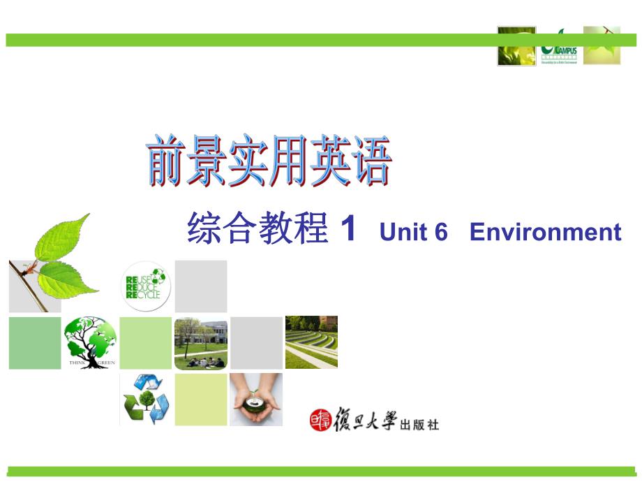 版前景使用英语综合教程一unit6environment_第1页