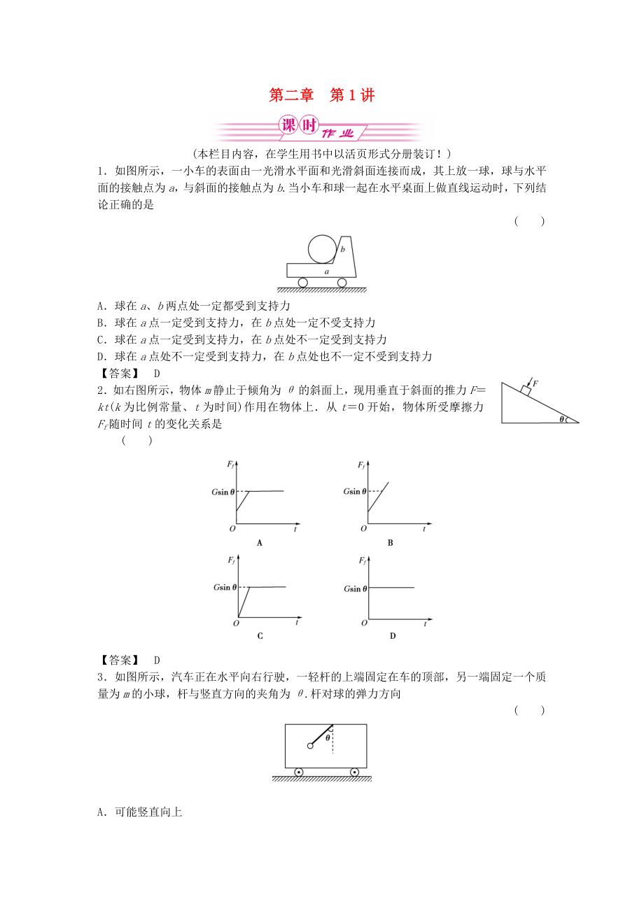 2011屆高三物理一輪復(fù)習(xí) 第二章 第1講重力彈力摩擦力課時作業(yè) 新人教版_第1頁