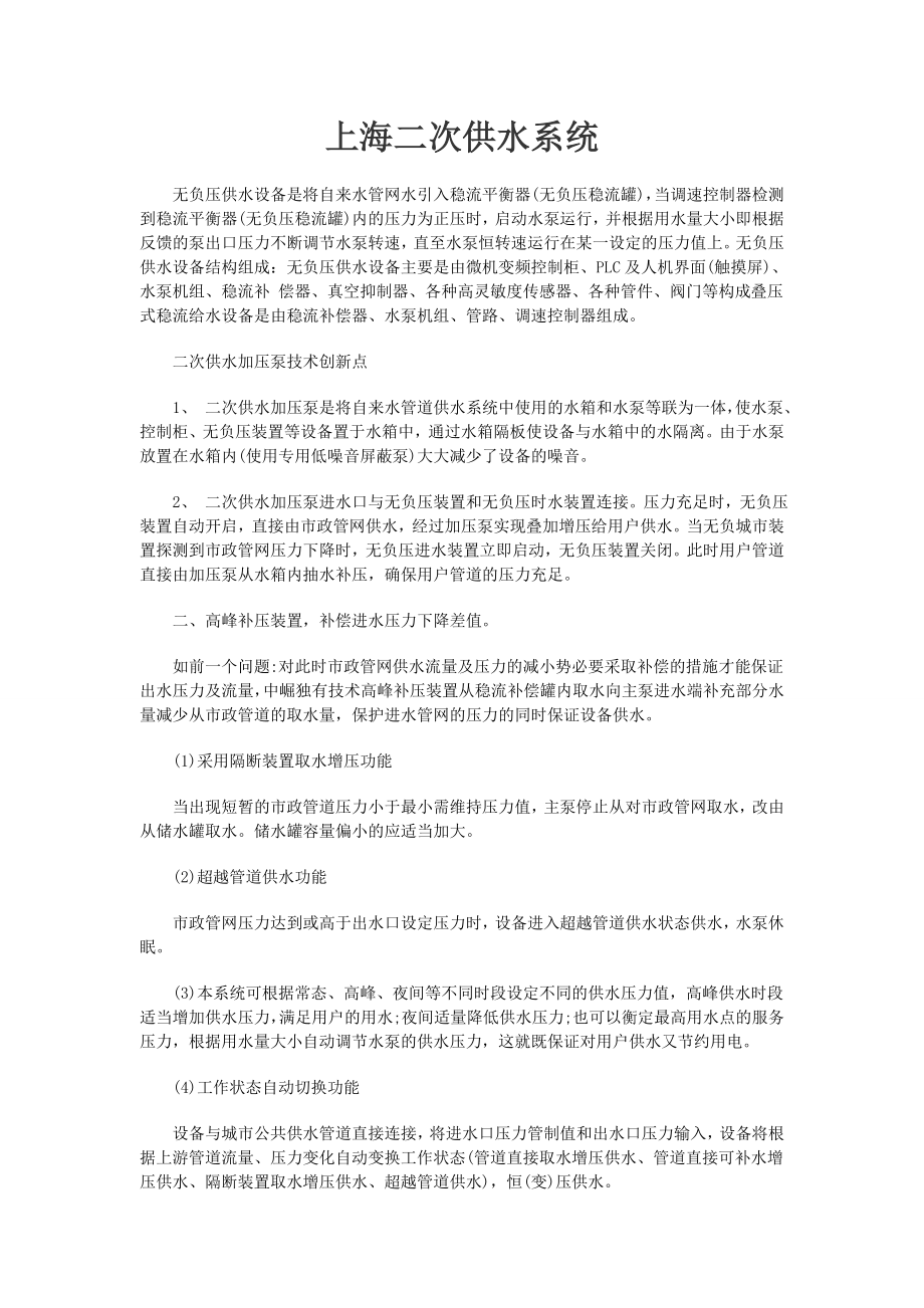 上海二次供水系统_第1页