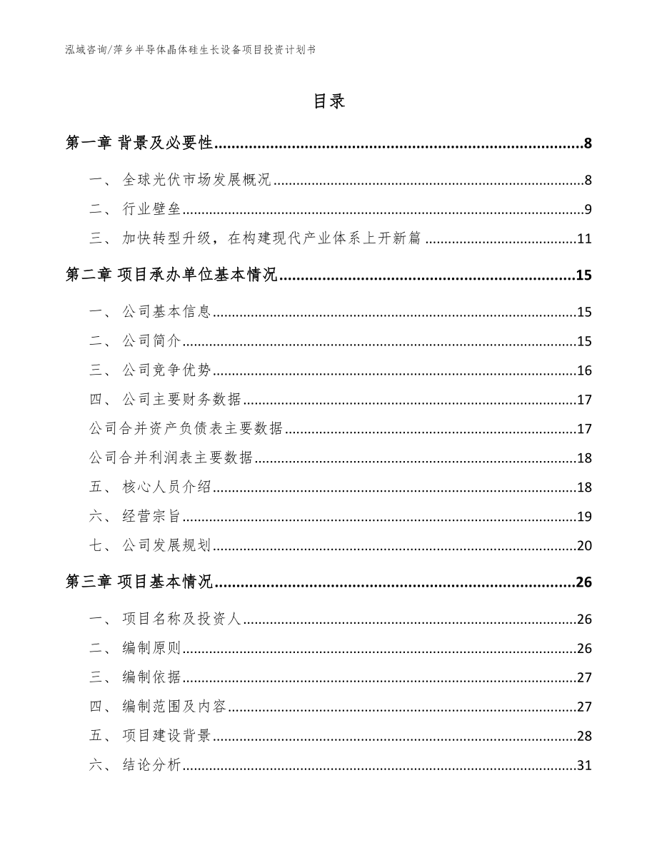 萍乡半导体晶体硅生长设备项目投资计划书模板范本_第1页