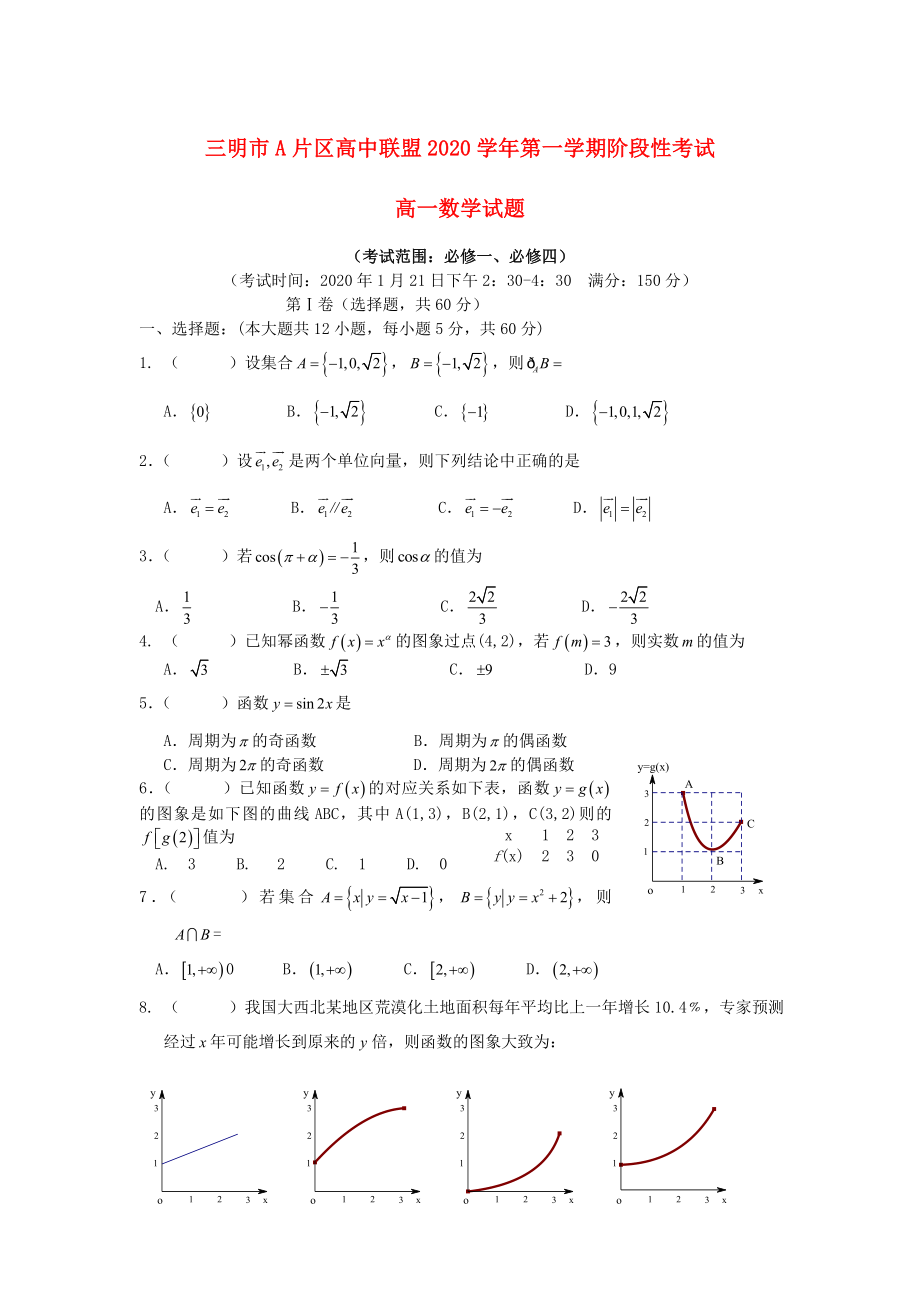 福建省三明市A片区高中联盟高一数学上学期期末考试试题新人教A版_第1页