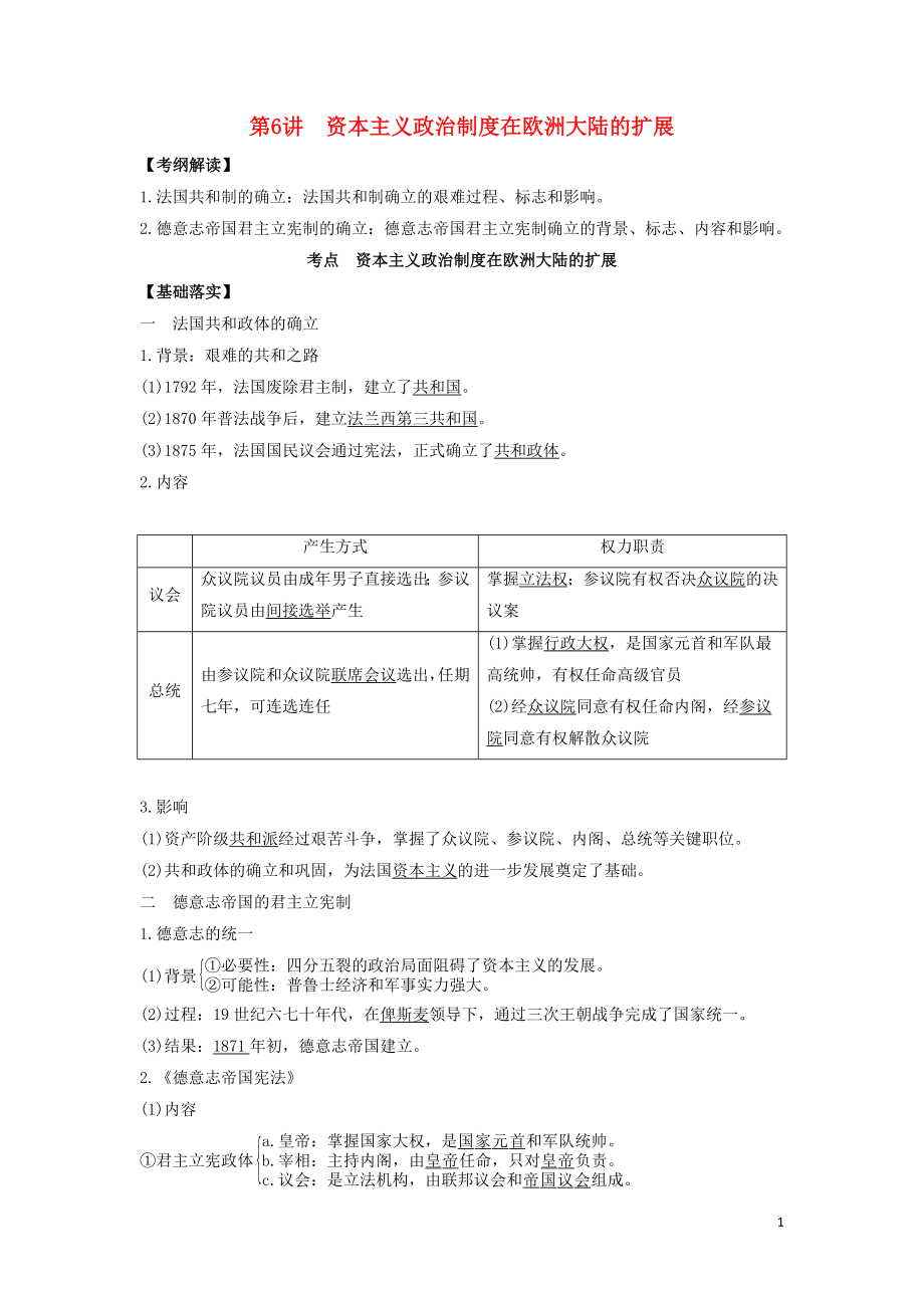 2020年高考?xì)v史 藝體生文化課 第二單元 西方的政治文明 2.6 資本主義政治制度在歐洲大陸的擴(kuò)展練習(xí)_第1頁(yè)