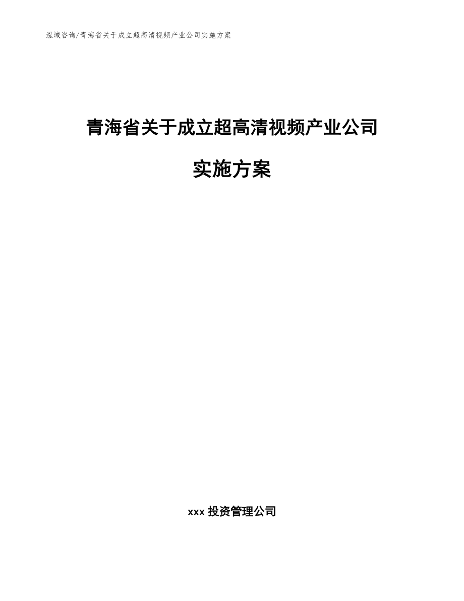 青海省关于成立超高清视频产业公司实施方案（参考模板）_第1页