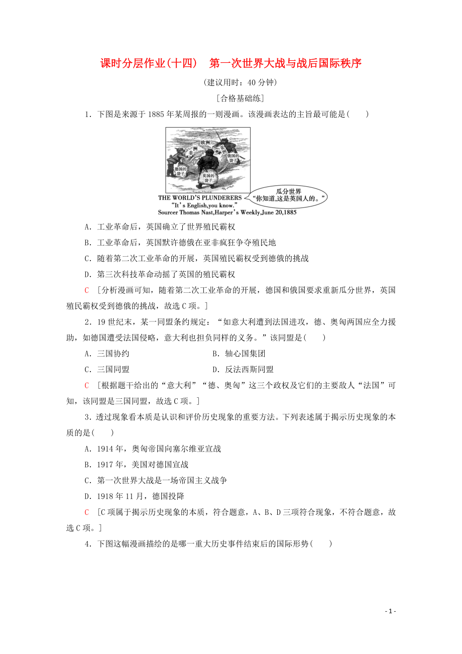 2019-2020學(xué)年新教材高中歷史 課時(shí)分層作業(yè)14 第一次世界大戰(zhàn)與戰(zhàn)后國際秩序 新人教版必修《中外歷史綱要下》_第1頁