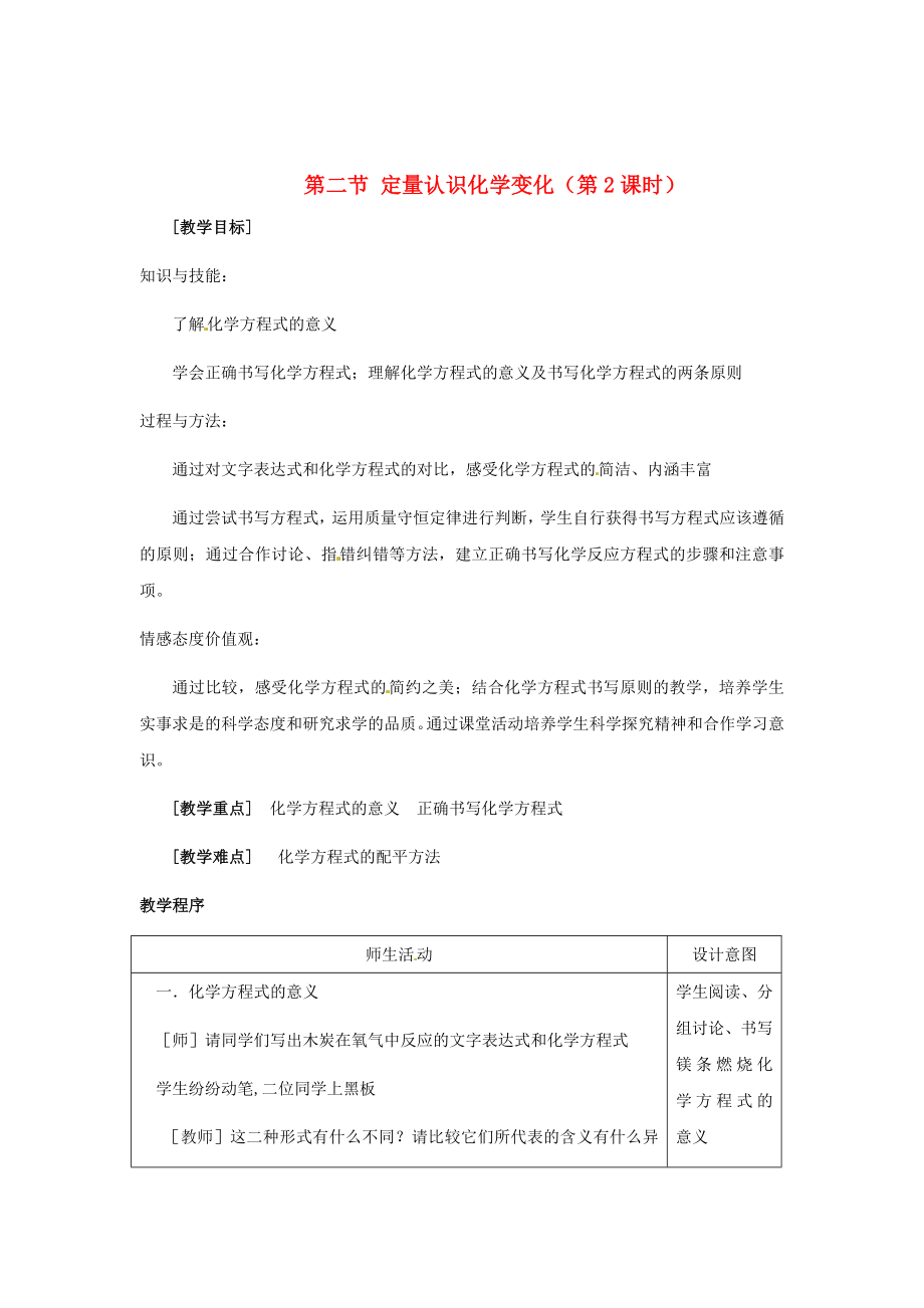 江苏省九年级化学第四章第二节质量守恒定律第二课时教案沪教版_第1页