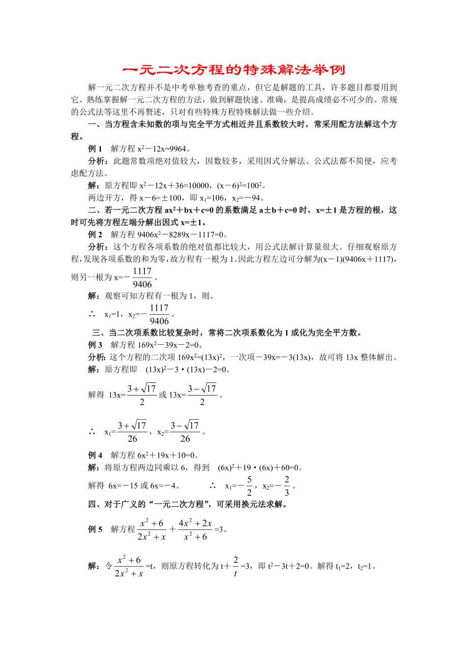 重点考点-一元二次方程的特殊解法举例_第1页