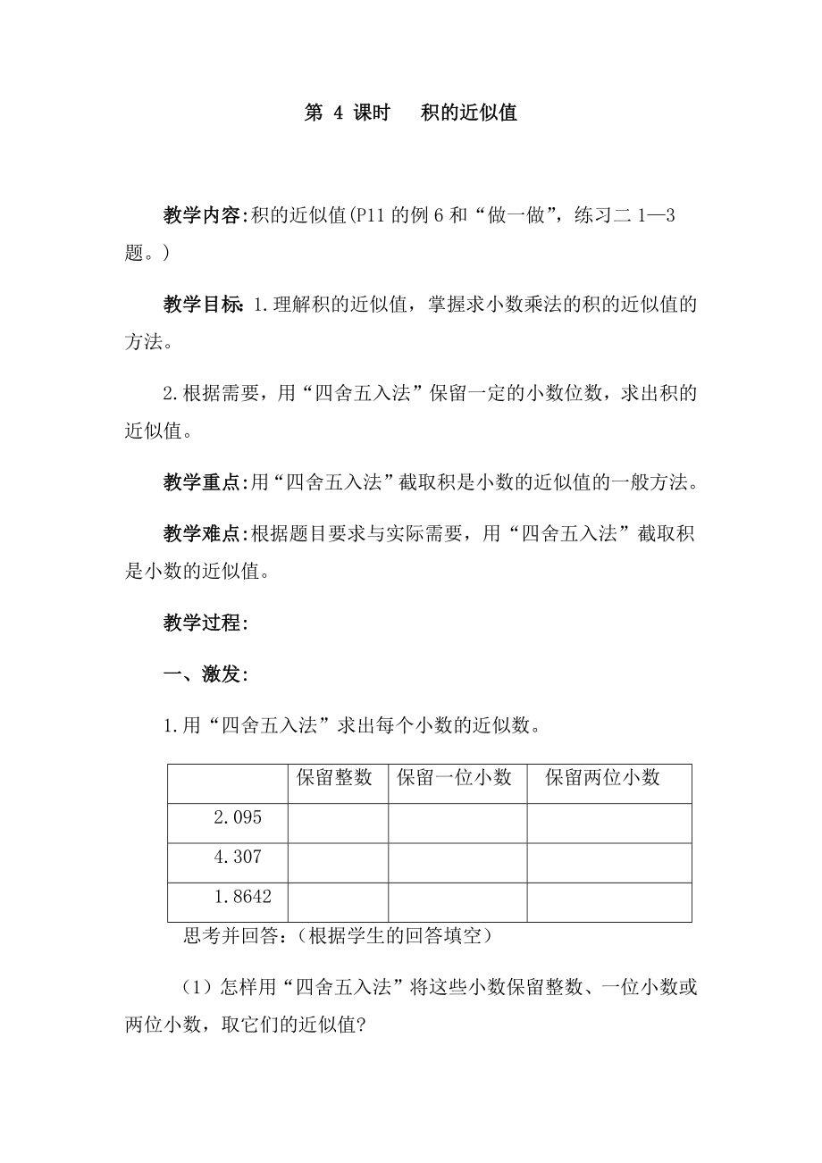 五年级上册数学教案- 第一单元小数的乘法 第4课时 积的近似值 人教新课标2014秋_第1页