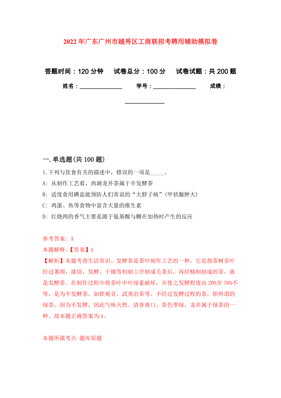 2022年广东广州市越秀区工商联招考聘用辅助模拟训练卷（第8版）_第1页
