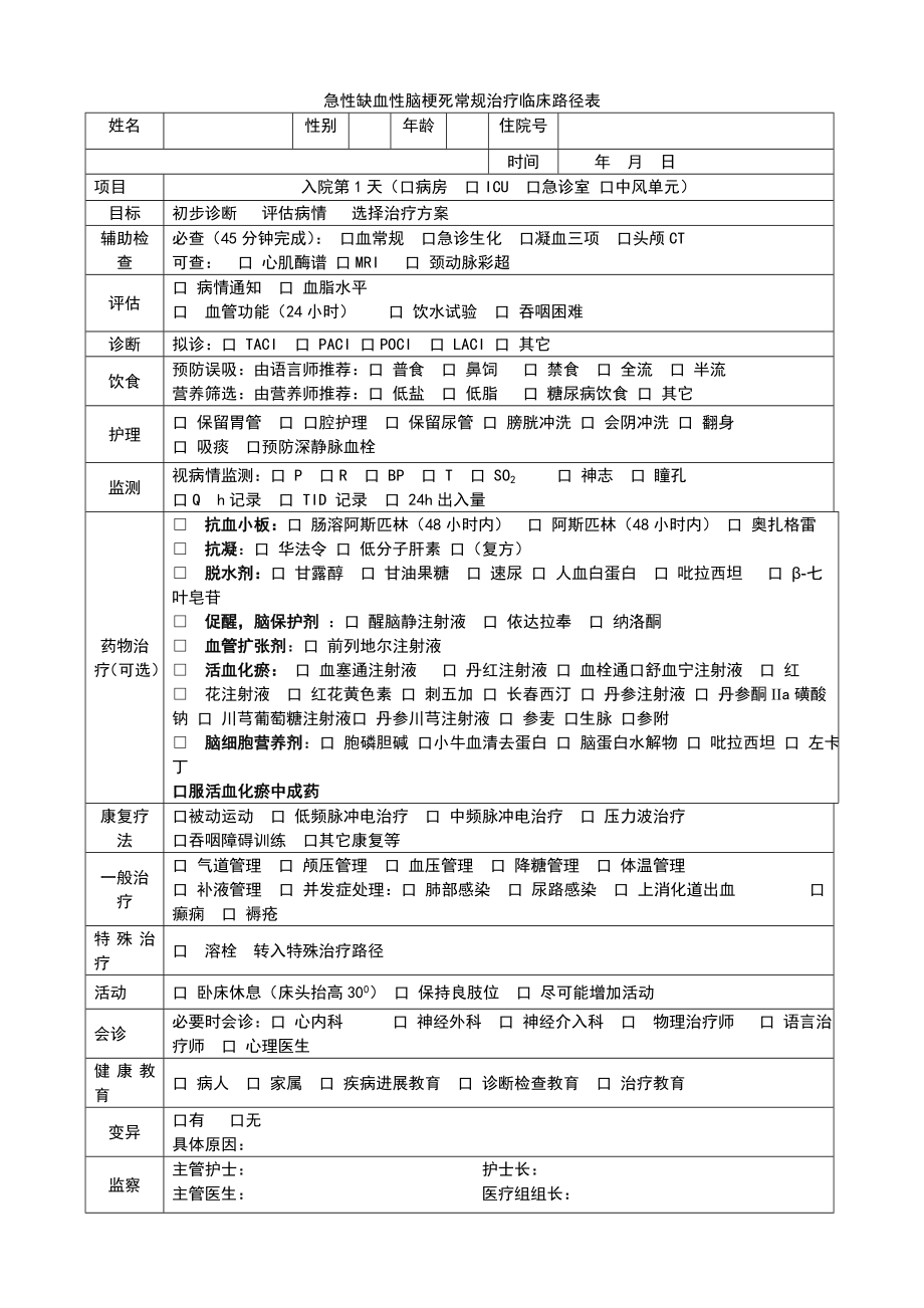 急性缺血性脑梗死常规治疗临床路径表_第1页