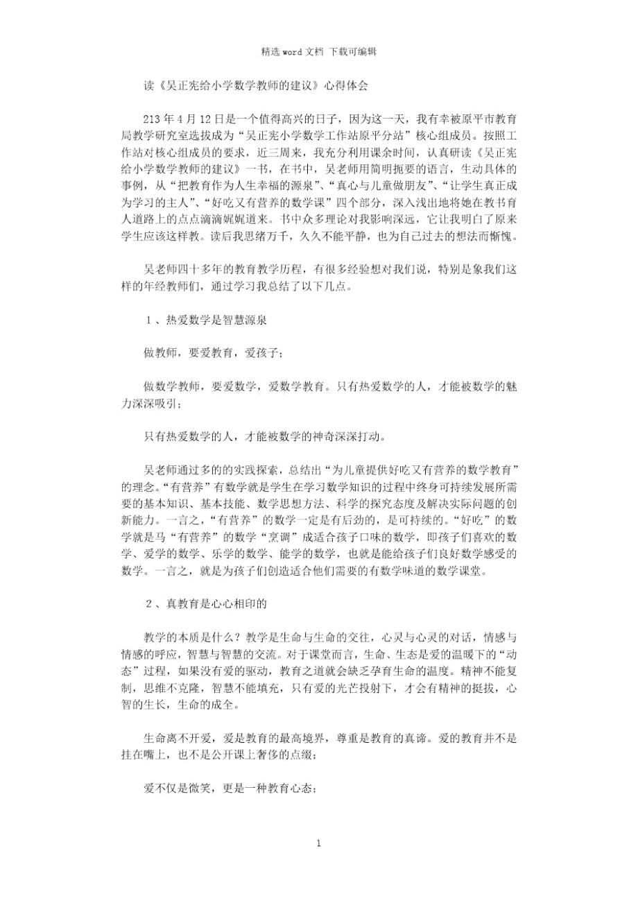 讀吳正憲教學(xué)策略心得體會(huì)2020_第1頁