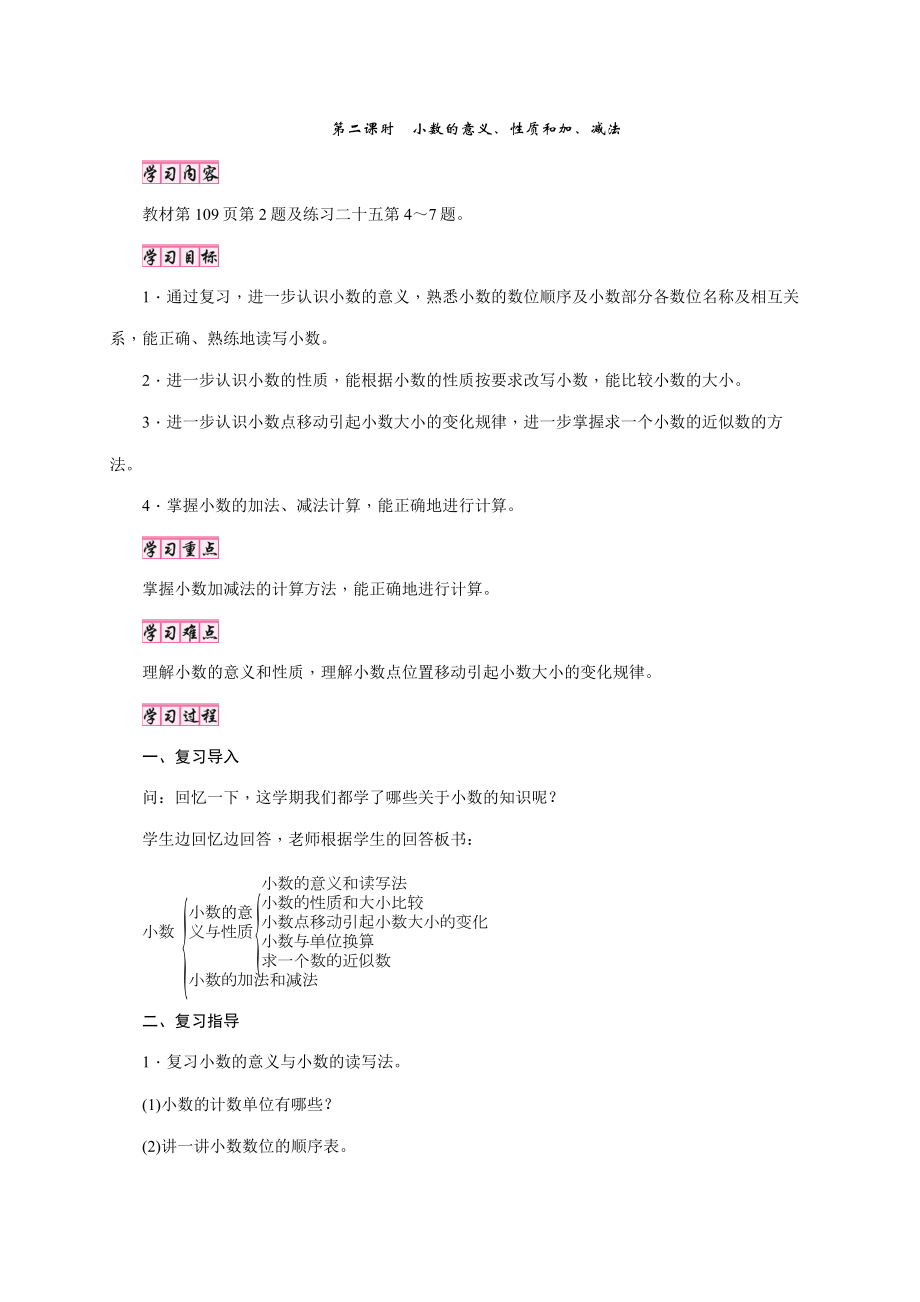 人教版四年级下册数学教案：十、总复习 第2课时 小数的意义、性质和加、减法_第1页