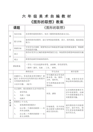 《圖形的聯(lián)想》教學(xué)設(shè)計