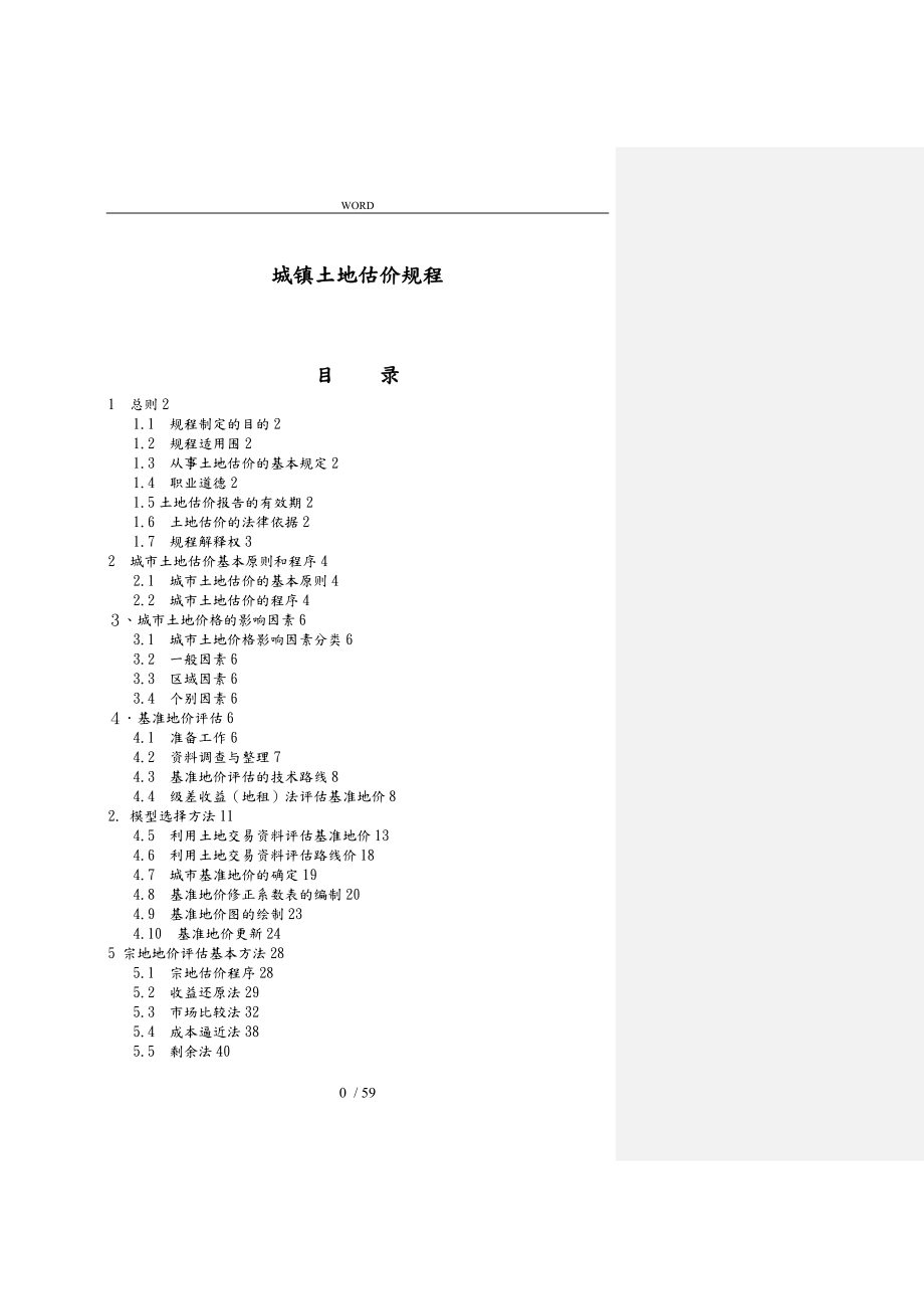 城镇土地估价规程分析报告文案_第1页