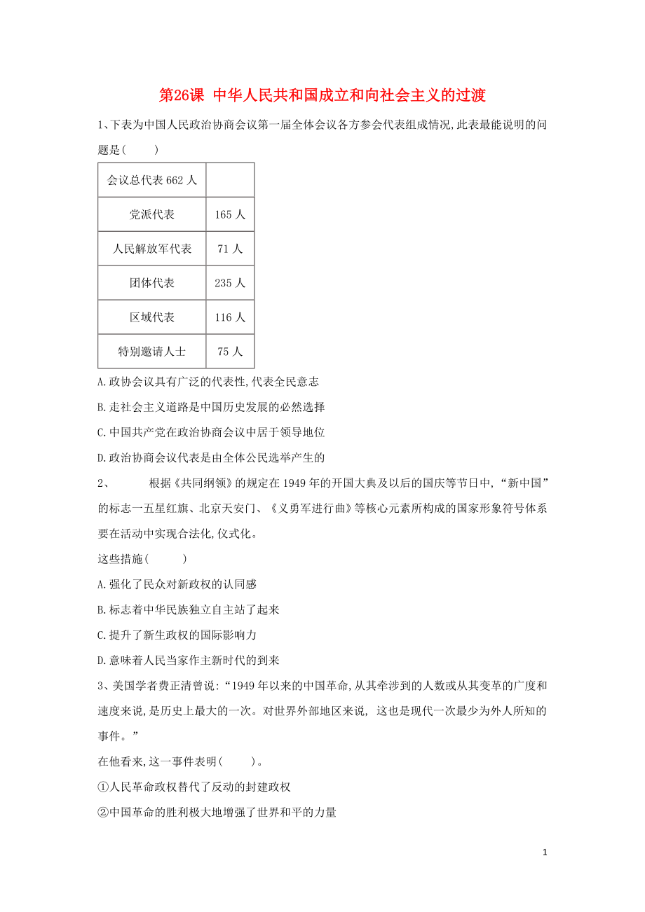 2019-2020學(xué)年新教材高一歷史 寒假作業(yè) 第26課 中華人民共和國(guó)成立和向社會(huì)主義的過(guò)渡 新人教版必修《中外歷史綱要（上）》_第1頁(yè)