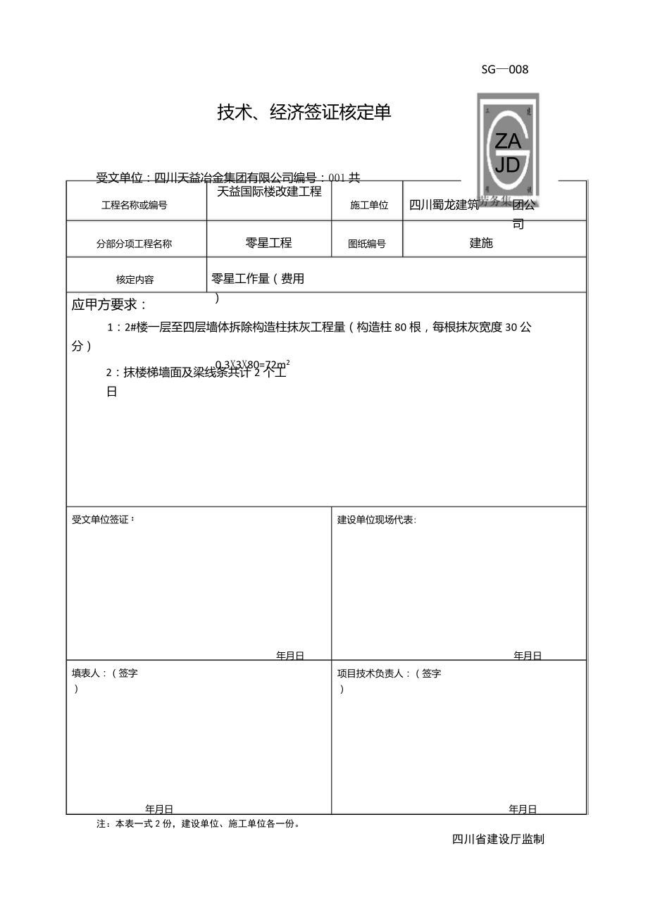 技术、经济签证核定单范本_第1页