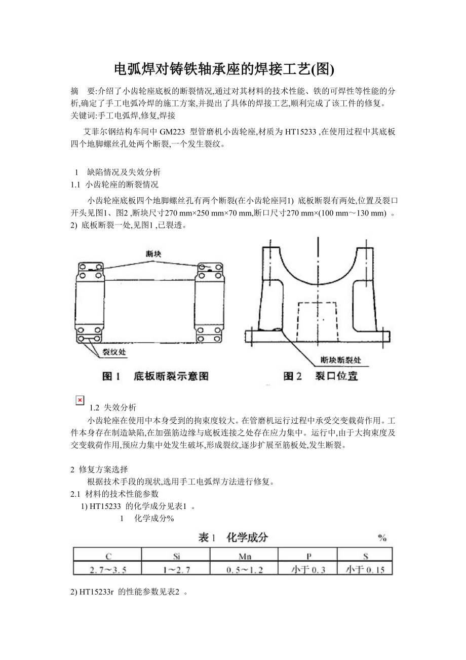 電弧焊對(duì)鑄鐵軸承座的焊接工藝_第1頁(yè)