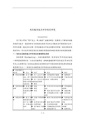 上海电信服务能力评价体系探析