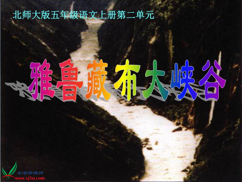 北师大版五年级语文上册《雅鲁藏布大峡谷》课件_第1页