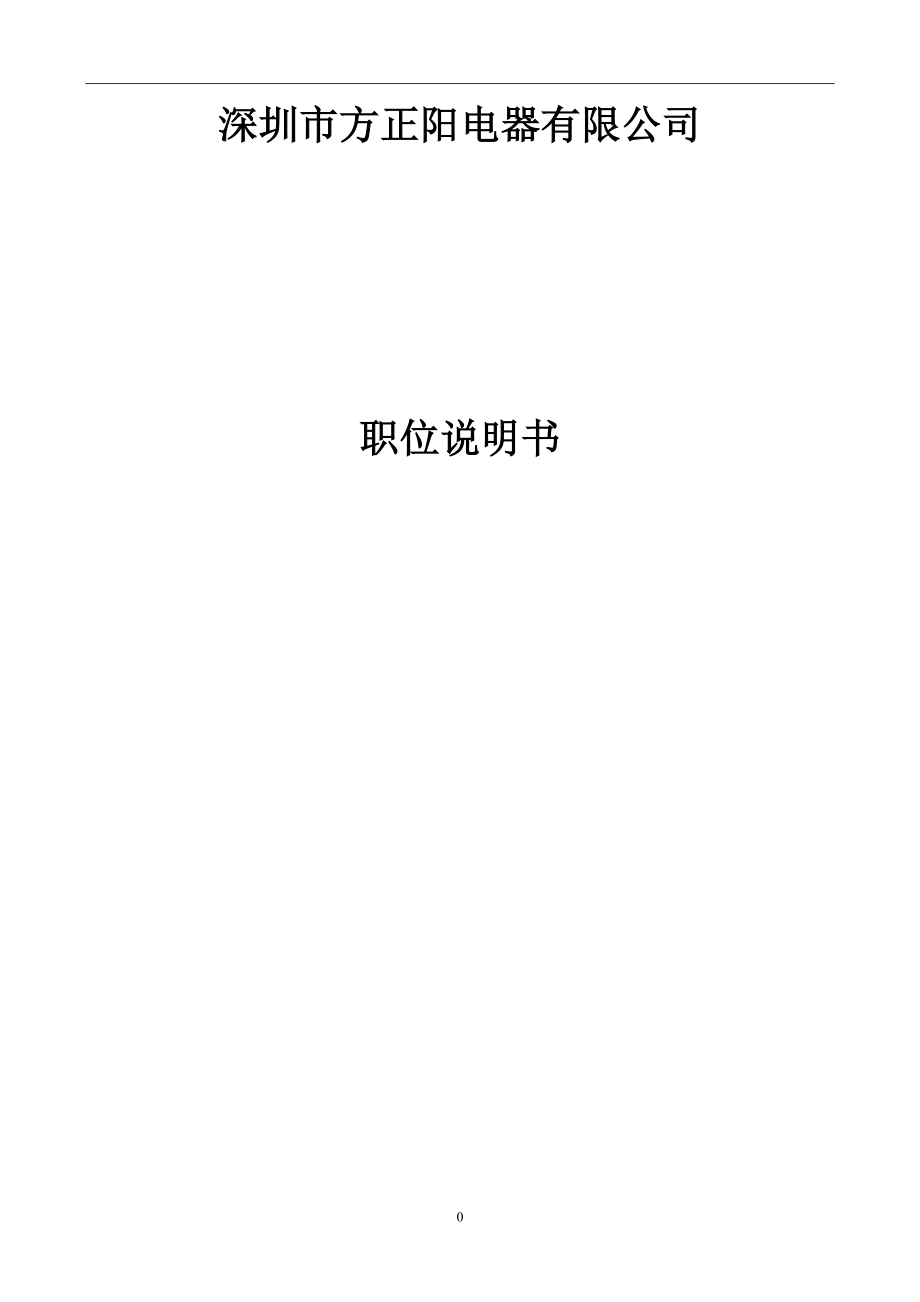 企業(yè)崗位說明書范本全集 (1)_第1頁(yè)