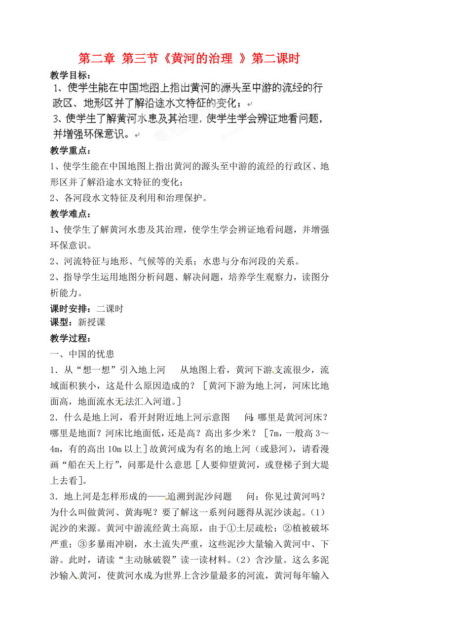 江苏省涟水县第四中学八年级地理上册第二章第三节黄河的治理第二课时教案新人教版_第1页