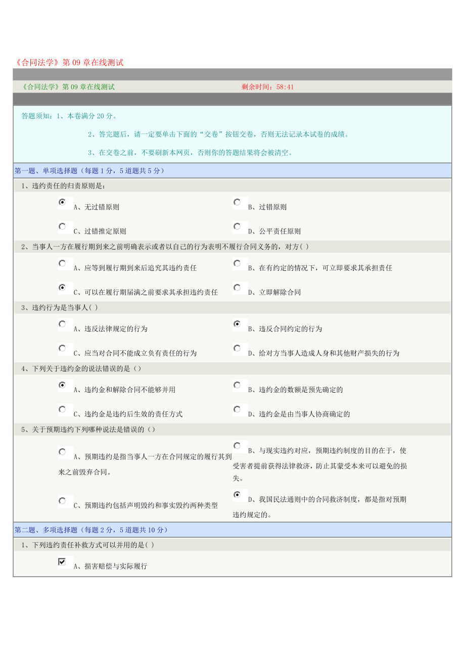 《合同法学》第09章在线测试_第1页