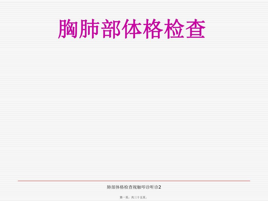 肺部体格检查视触叩诊听诊2课件_第1页