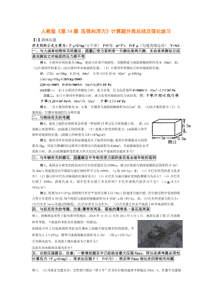 人教版《第14章壓強和浮力》計算題分類總結(jié)及強化練習(xí)