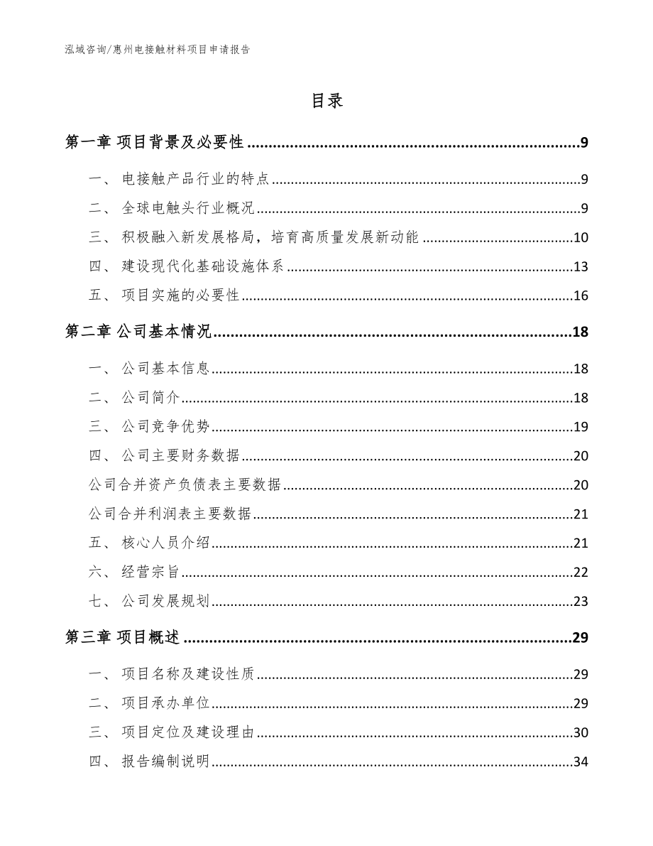 惠州电接触材料项目申请报告（范文）_第1页