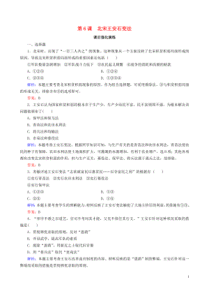 2018-2019學(xué)年高中歷史 第二單元 古代歷史上的改革（下）第6課 北宋王安石變法課后演練（含解析）岳麓版選修1