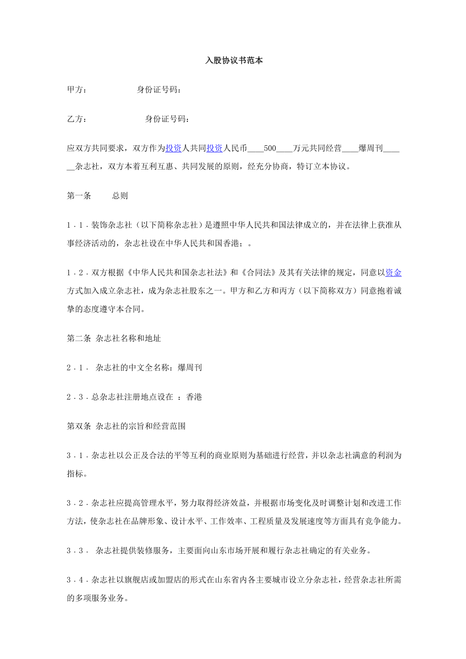 入股協(xié)議書范本 2_第1頁