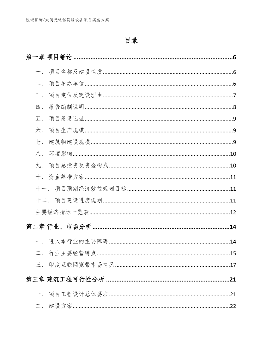 大同光通信网络设备项目实施方案范文参考_第1页