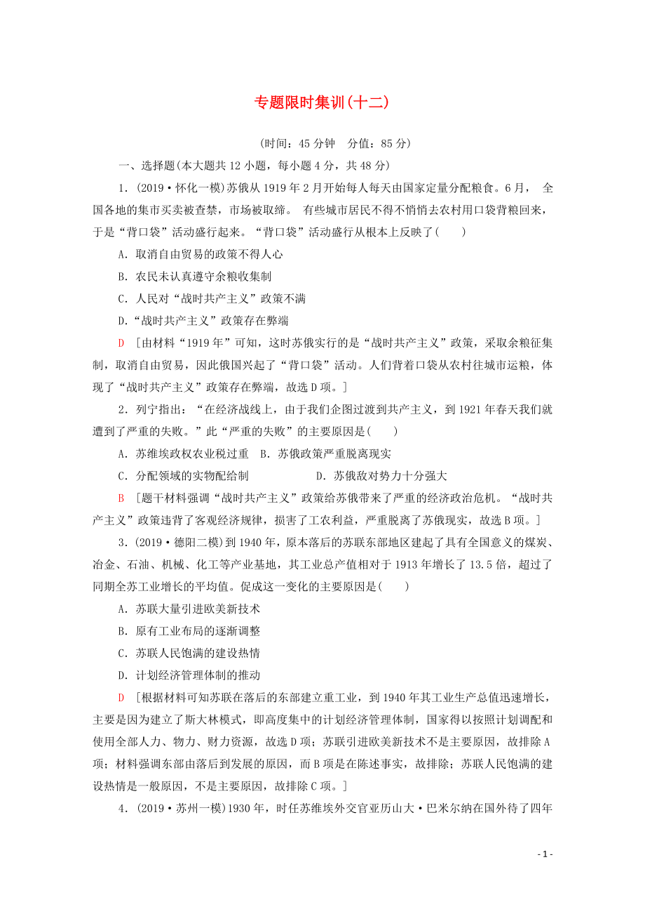 2020版高考历史二轮复习 专题限时集训12 现代世界经济模式的创新与调整_第1页