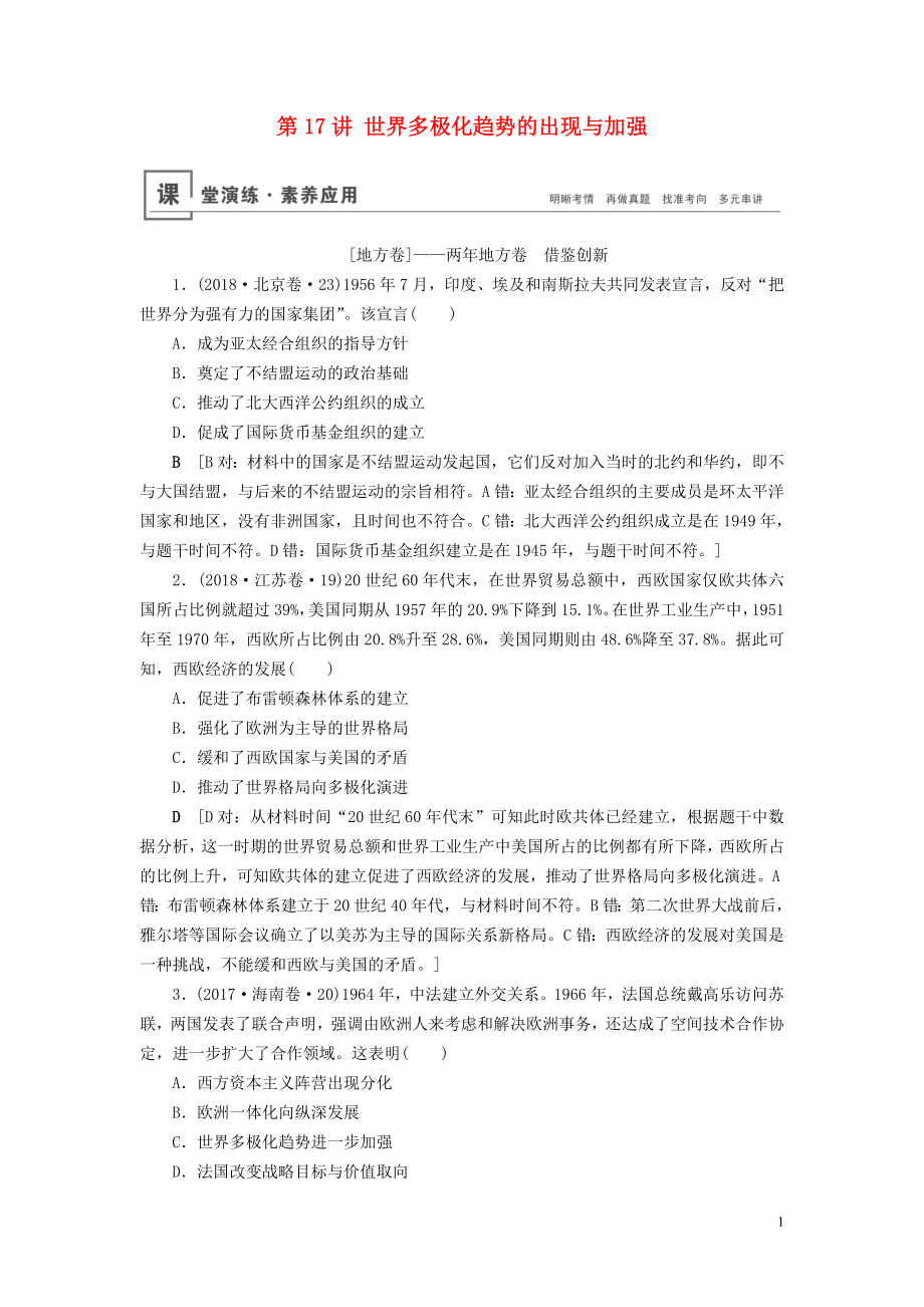 2020年高考?xì)v史總復(fù)習(xí) 第五單元 科學(xué)社會主義從理論到實踐及當(dāng)今世界的政治格局 第17講 世界多極化趨勢的出現(xiàn)與加強(qiáng)（含解析）新人教版_第1頁