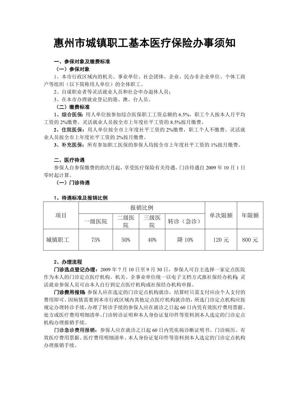 惠州市城镇职工基本医疗保险办事须知_第1页